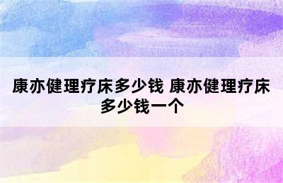 康亦健理疗床多少钱 康亦健理疗床多少钱一个